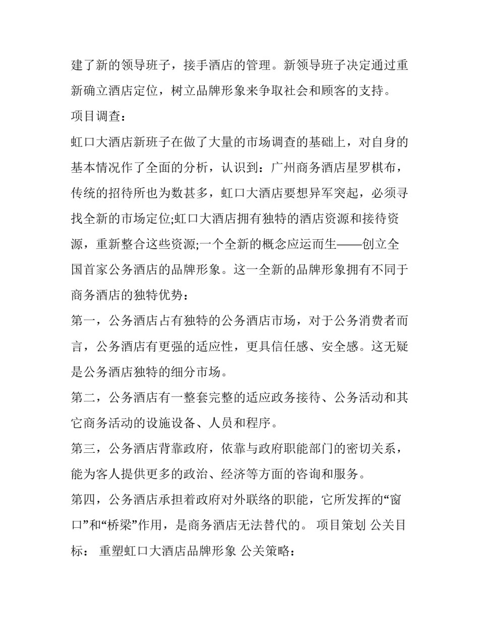 2023年酒店公关策划案例(三篇)_第2页