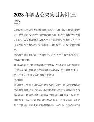 2023年酒店公关策划案例(三篇)