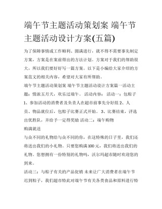 端午节主题活动策划案 端午节主题活动设计方案(五篇)