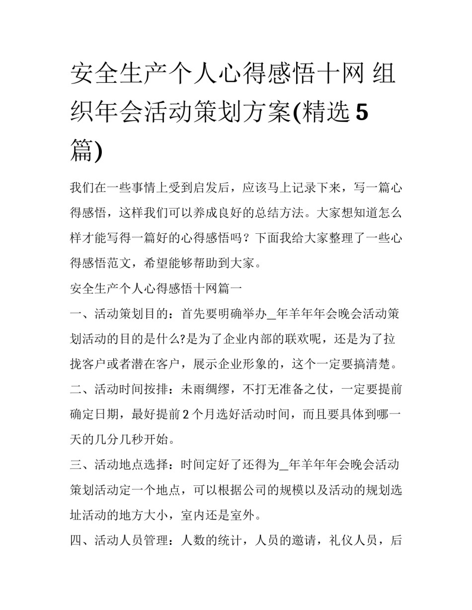 安全生产个人心得感悟十网 组织年会活动策划方案(精选5篇)_第1页