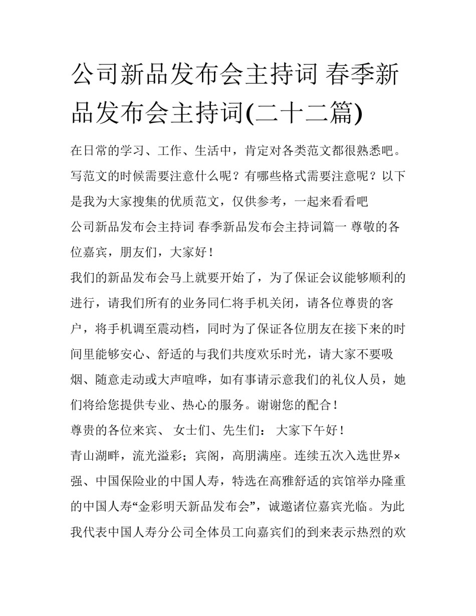 公司新品发布会主持词 春季新品发布会主持词(二十二篇)_第1页