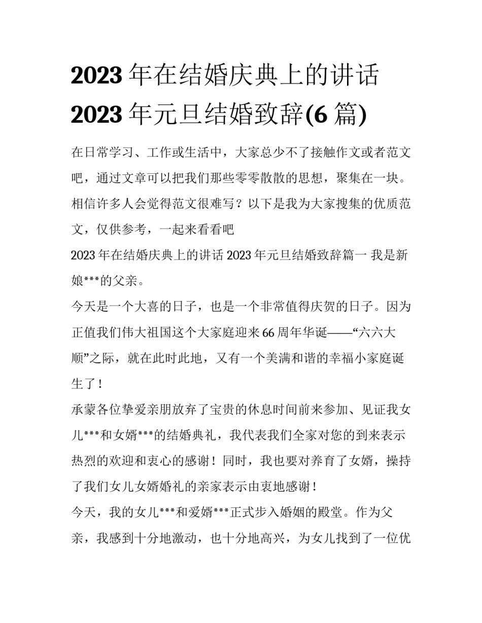 2023年在结婚庆典上的讲话 2023年元旦结婚致辞(6篇)_第1页