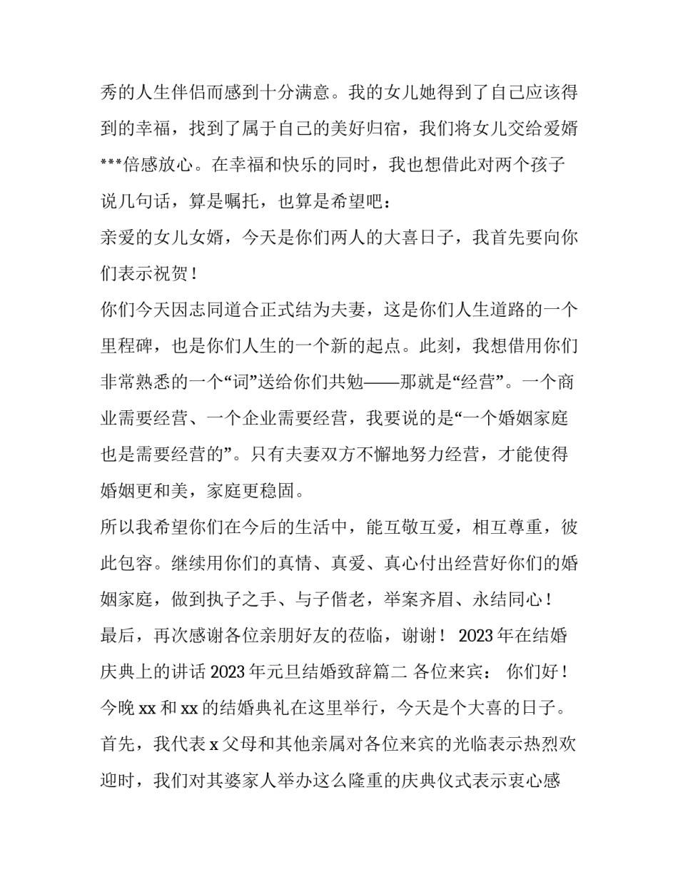 2023年在结婚庆典上的讲话 2023年元旦结婚致辞(6篇)_第2页