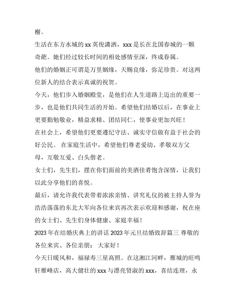 2023年在结婚庆典上的讲话 2023年元旦结婚致辞(6篇)_第3页