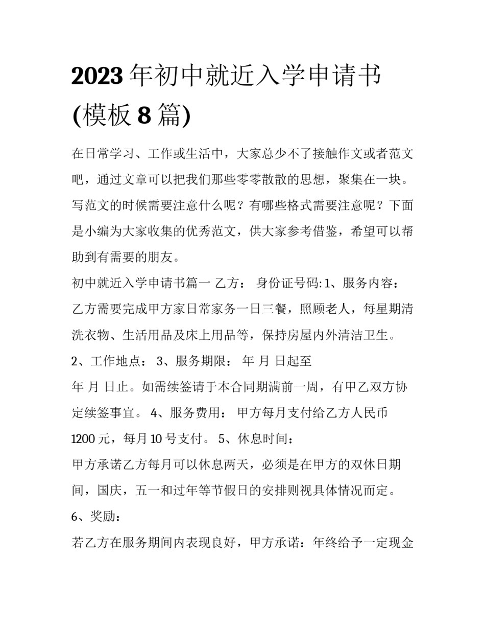 2023年初中就近入学申请书(模板8篇)_第1页