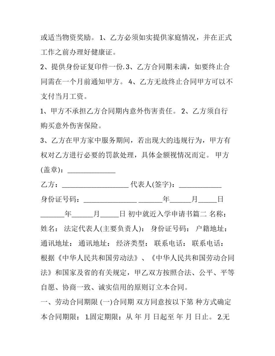 2023年初中就近入学申请书(模板8篇)_第2页