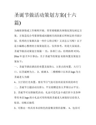 圣诞节做活动策划方案(十六篇)
