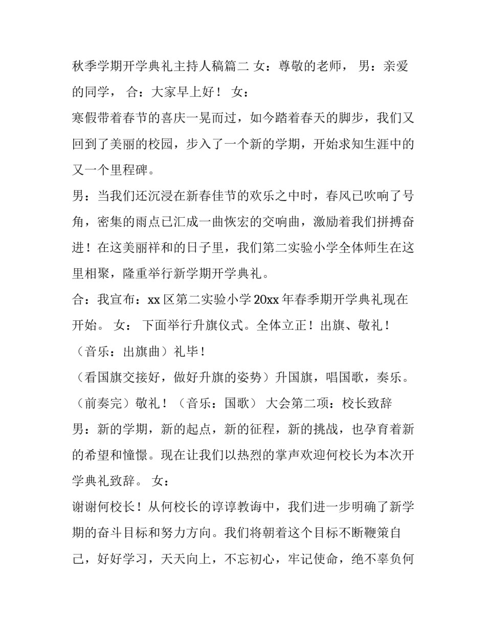 春季开学典礼主持稿诗意 秋季学期开学典礼主持人稿(13篇)_第2页