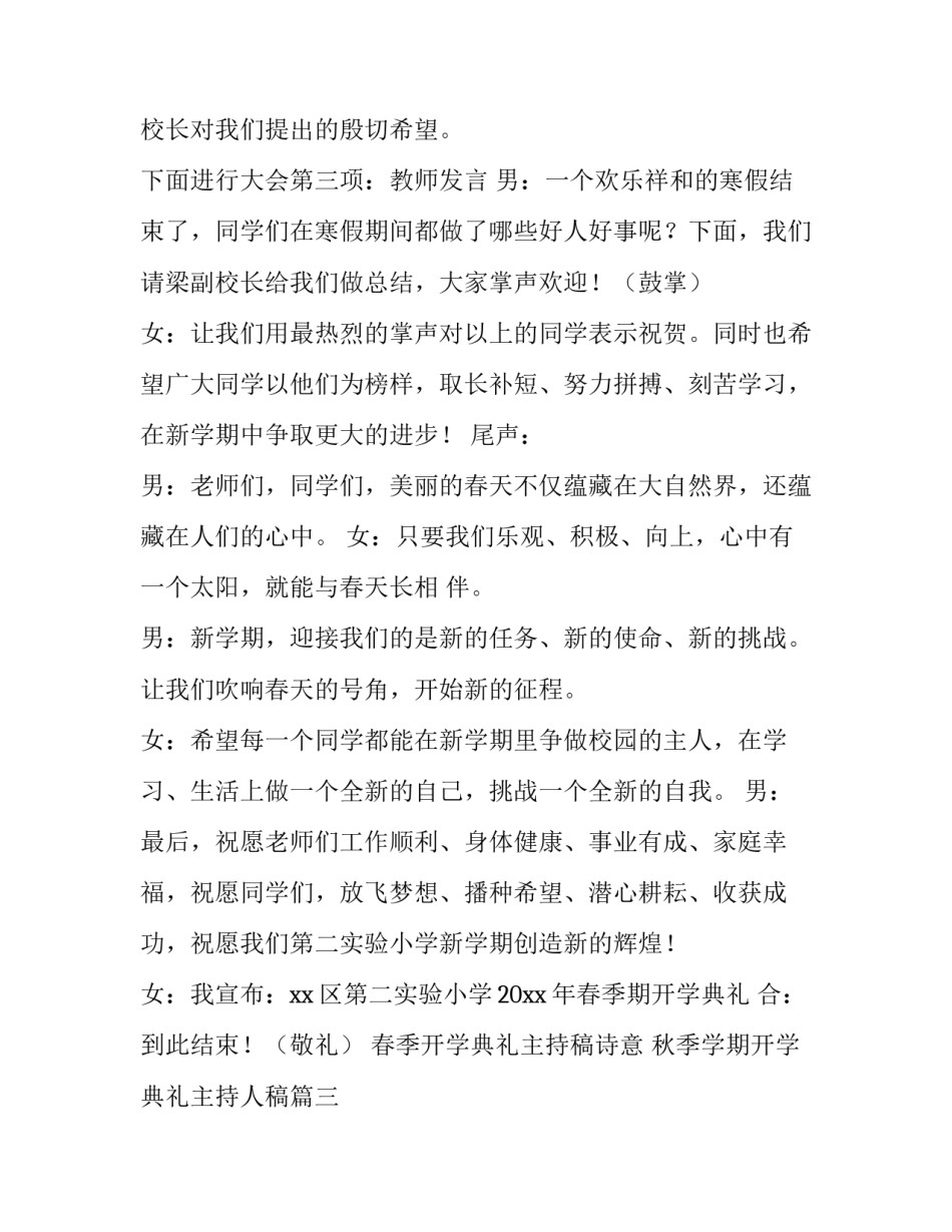 春季开学典礼主持稿诗意 秋季学期开学典礼主持人稿(13篇)_第3页