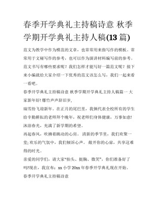 春季开学典礼主持稿诗意 秋季学期开学典礼主持人稿(13篇)