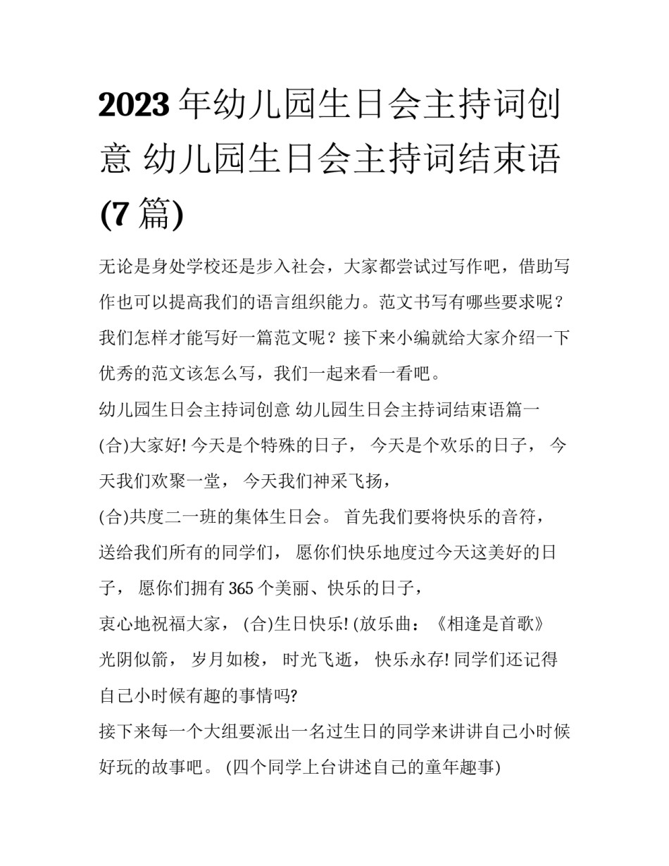 2023年幼儿园生日会主持词创意 幼儿园生日会主持词结束语(7篇)_第1页