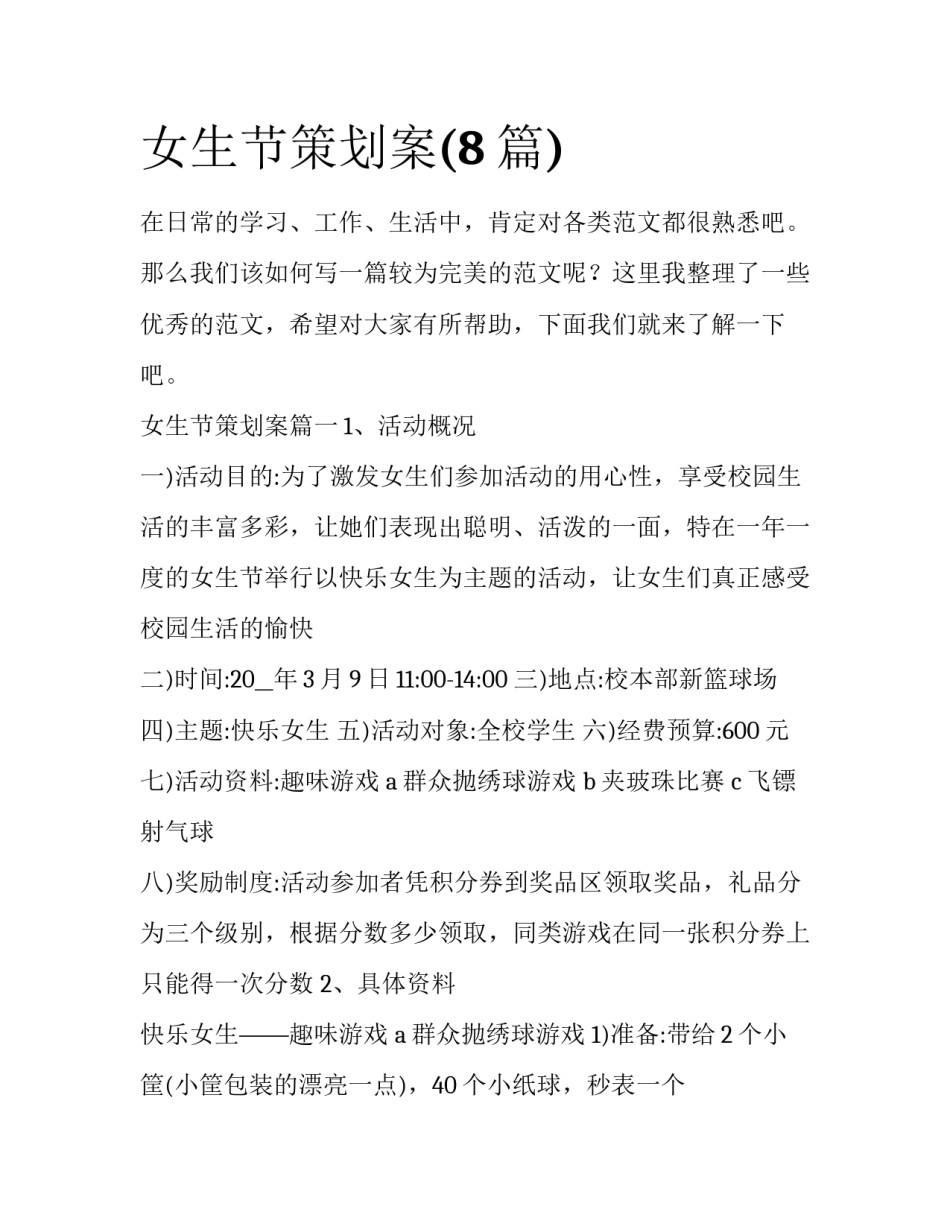 女生节策划案(8篇)_第1页