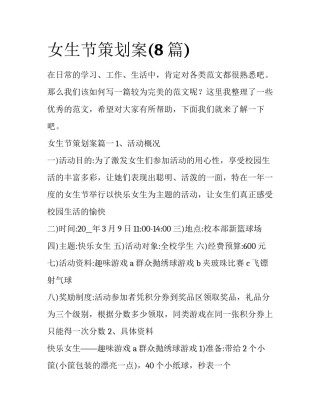 女生节策划案(8篇)