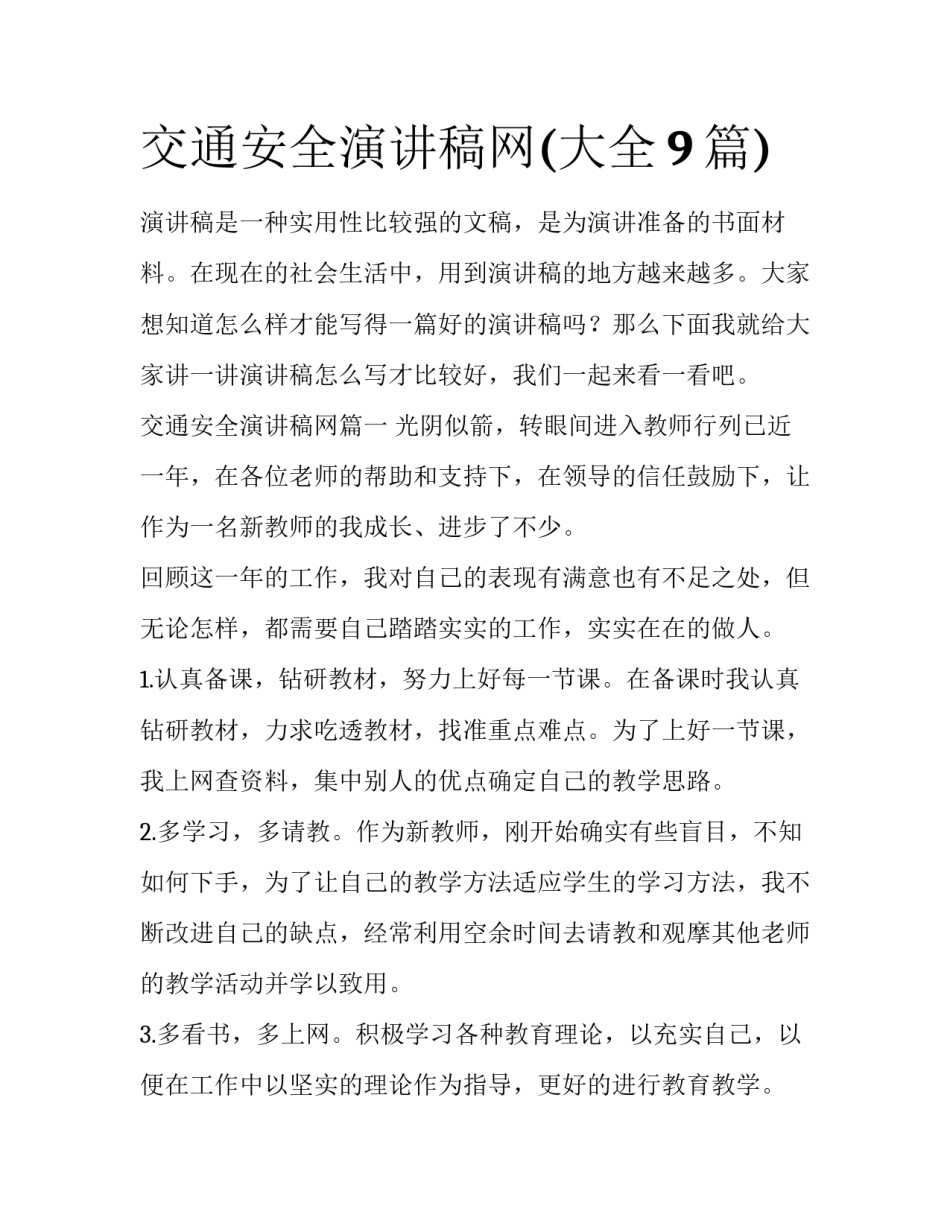 交通安全演讲稿网(大全9篇)_第1页