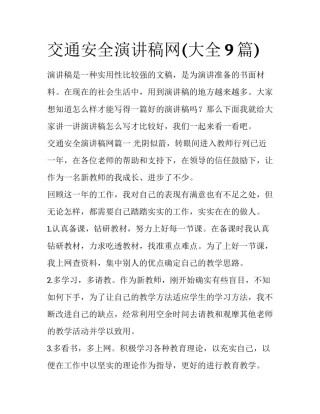 交通安全演讲稿网(大全9篇)