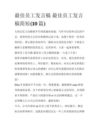 最佳员工发言稿 最佳员工发言稿简短(10篇)