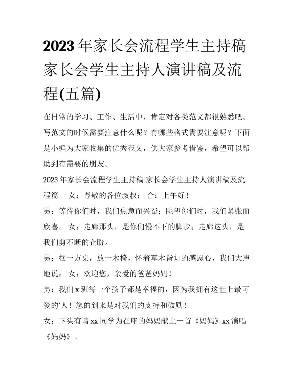 2023年家长会流程学生主持稿 家长会学生主持人演讲稿及流程(五篇)_第1页