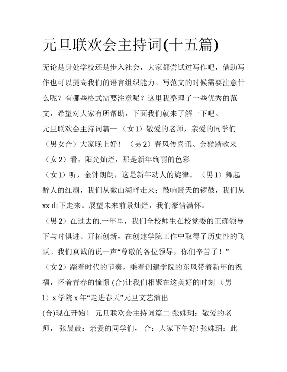 元旦联欢会主持词(十五篇)_第1页