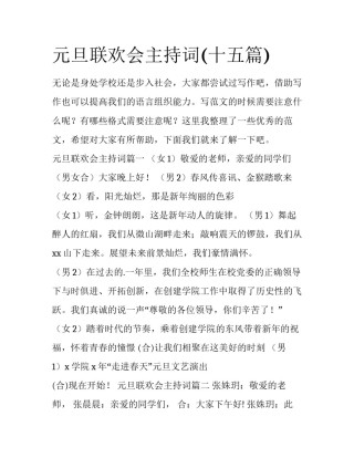 元旦联欢会主持词(十五篇)