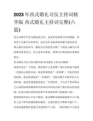 2023年西式婚礼司仪主持词精华版 西式婚礼主持词完整(六篇)