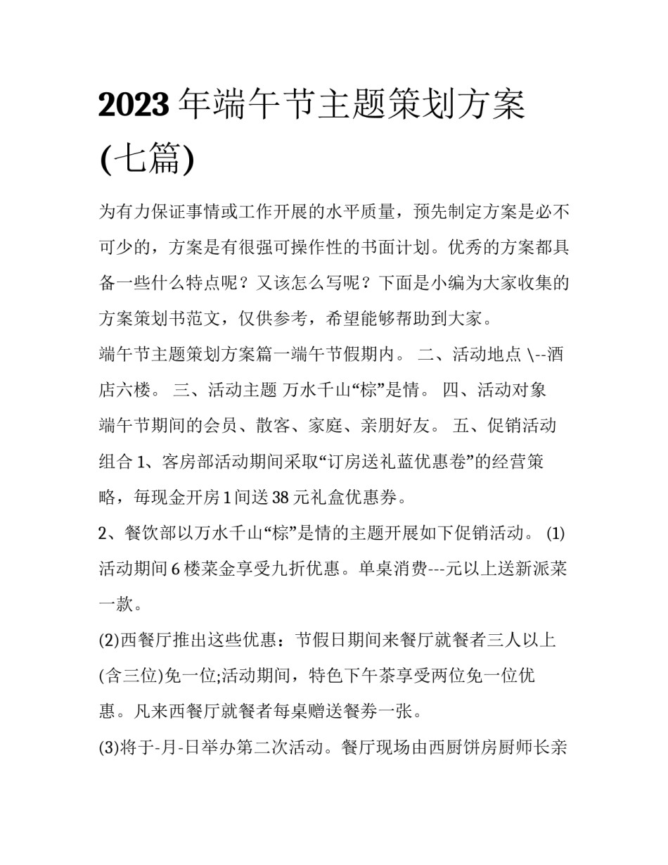 2023年端午节主题策划方案(七篇)_第1页