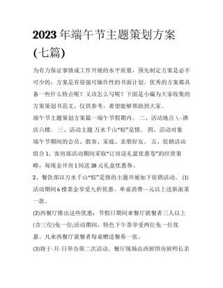2023年端午节主题策划方案(七篇)