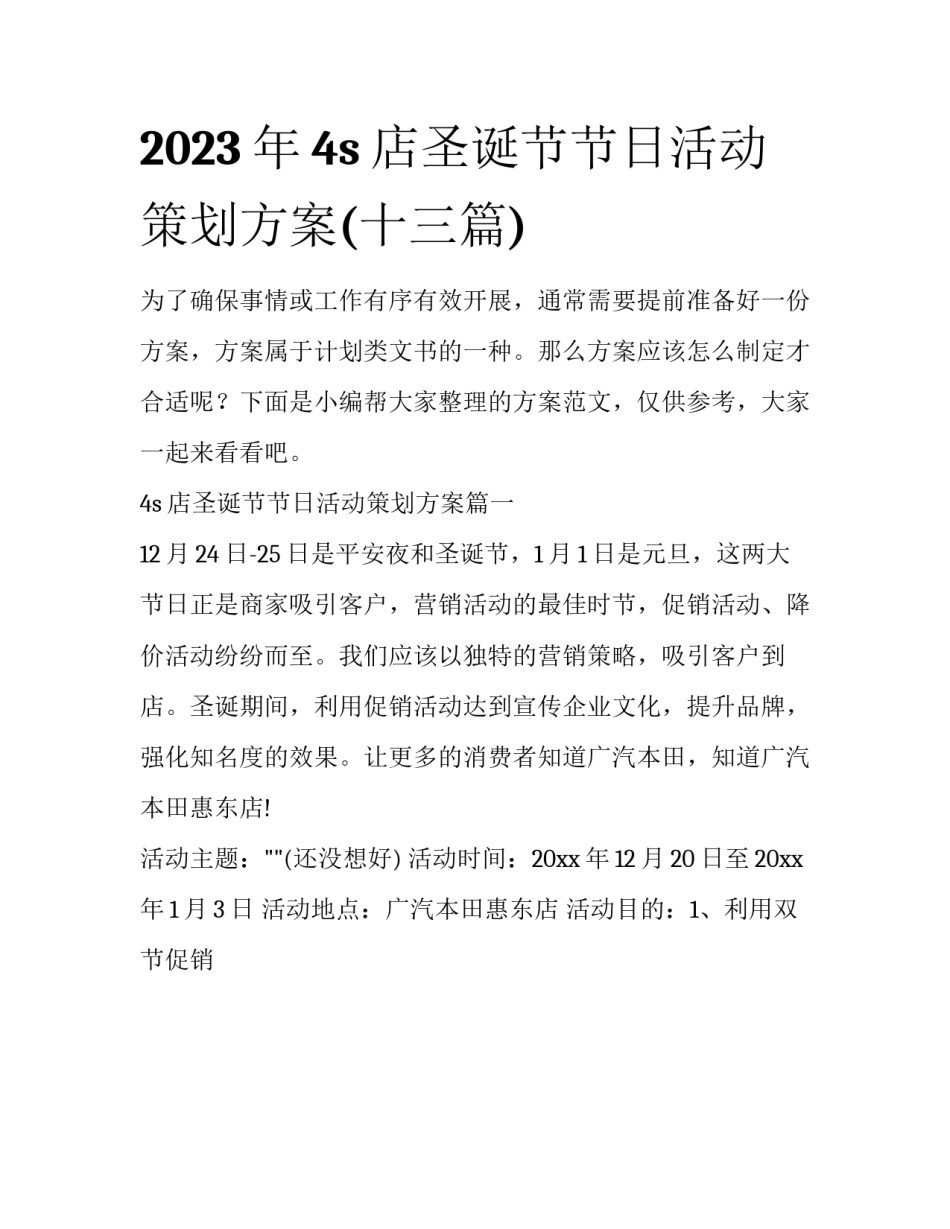 2023年4s店圣诞节节日活动策划方案(十三篇)_第1页