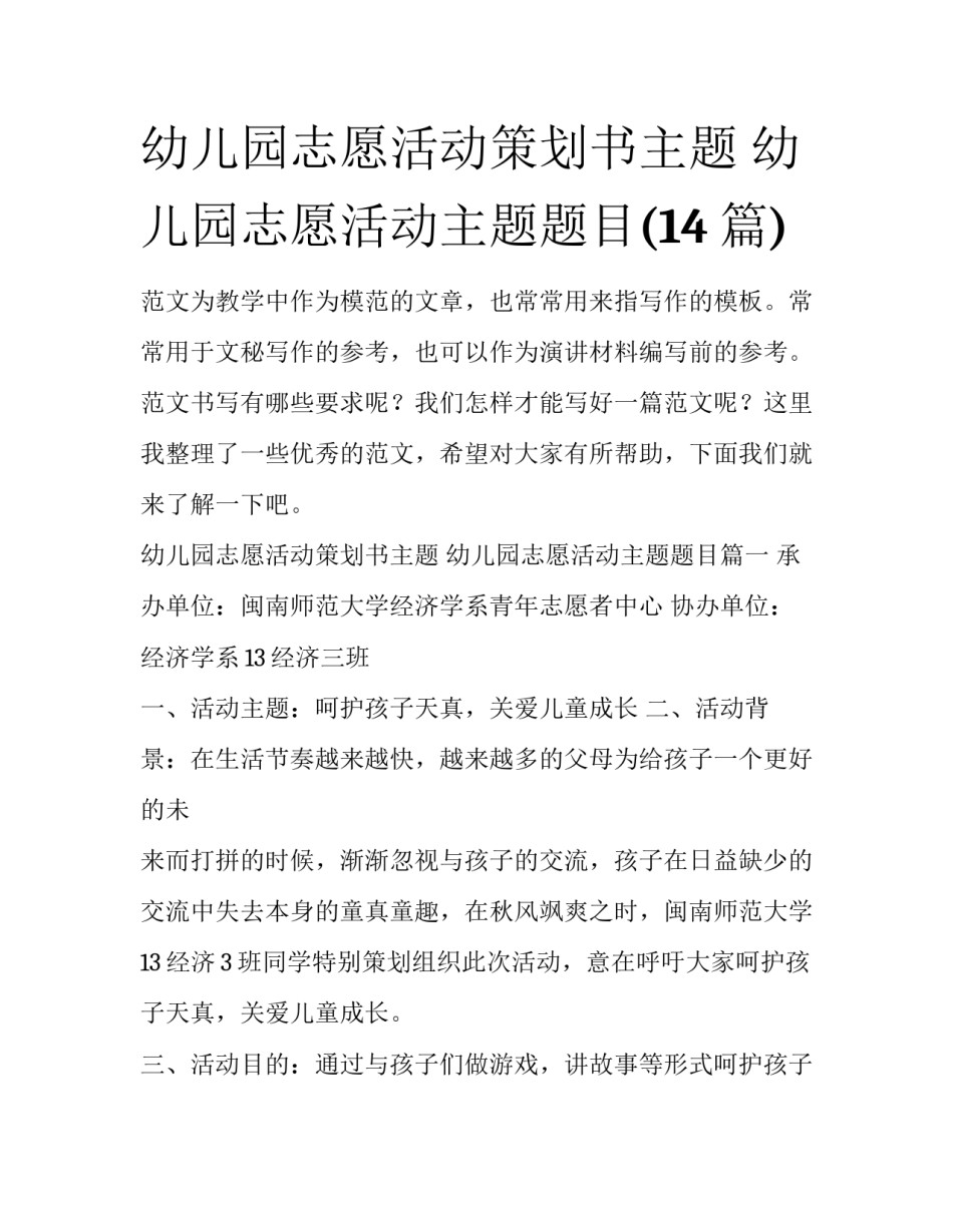 幼儿园志愿活动策划书主题 幼儿园志愿活动主题题目(14篇)_第1页