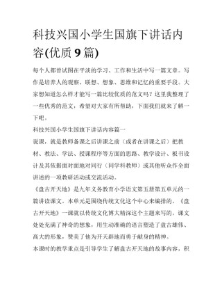 科技兴国小学生国旗下讲话内容(优质9篇)