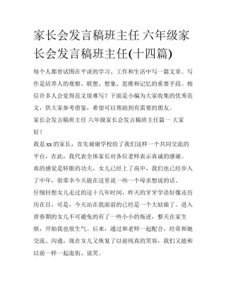 家长会发言稿班主任 六年级家长会发言稿班主任(十四篇)