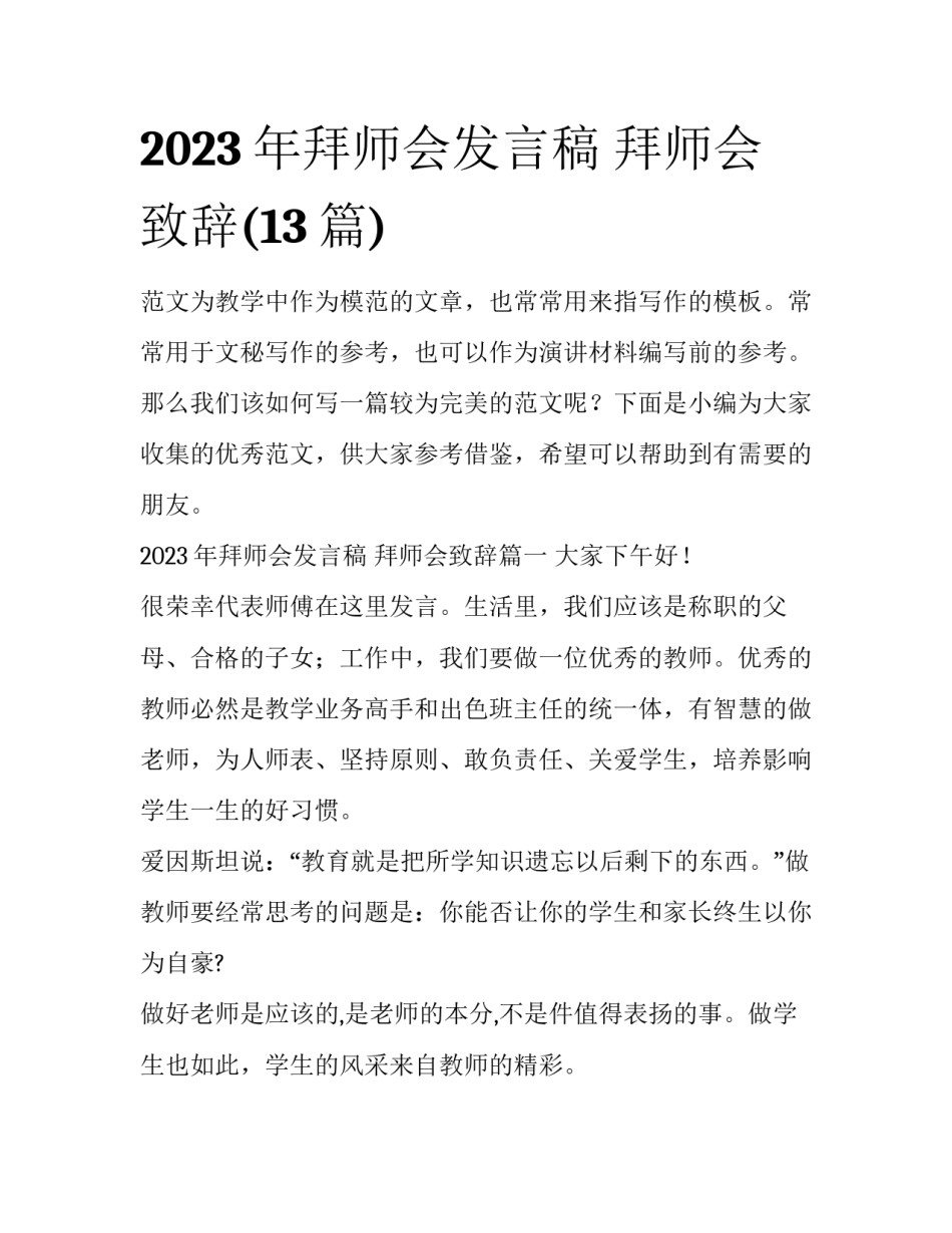 2023年拜师会发言稿 拜师会致辞(13篇)_第1页