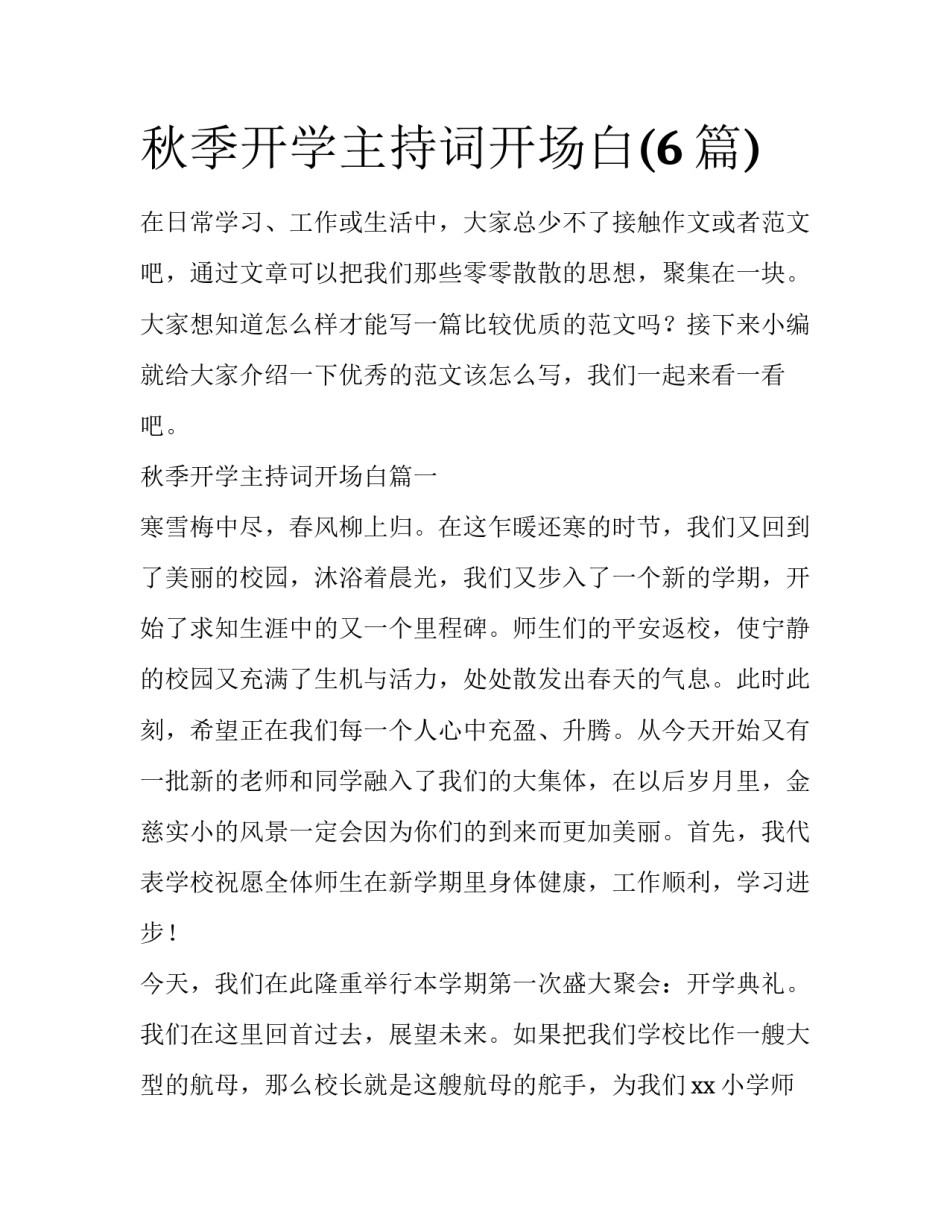 秋季开学主持词开场白(6篇)_第1页
