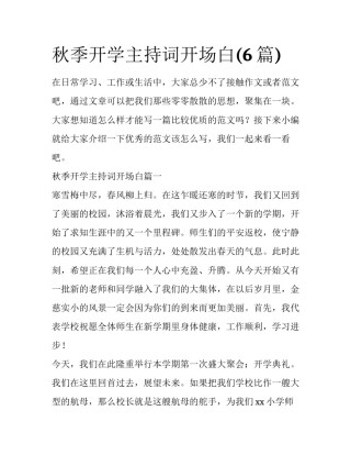 秋季开学主持词开场白(6篇)