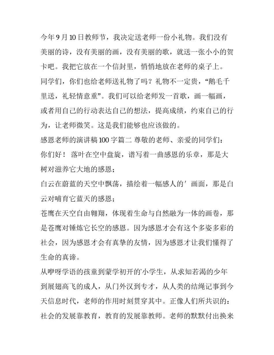 2023年感恩老师的演讲稿100字(15篇)_第2页