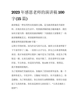 2023年感恩老师的演讲稿100字(15篇)
