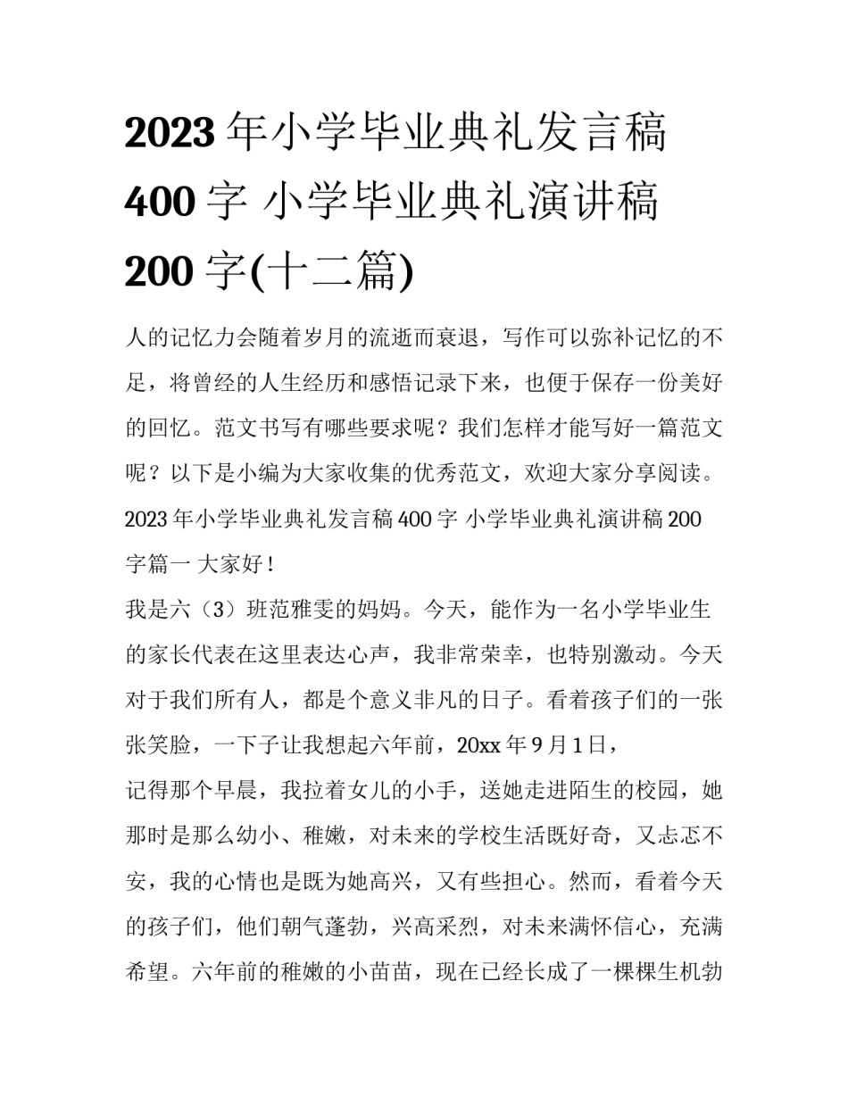2023年小学毕业典礼发言稿400字 小学毕业典礼演讲稿200字(十二篇)_第1页