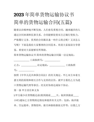 2023年简单货物运输协议书 简单的货物运输合同(五篇)