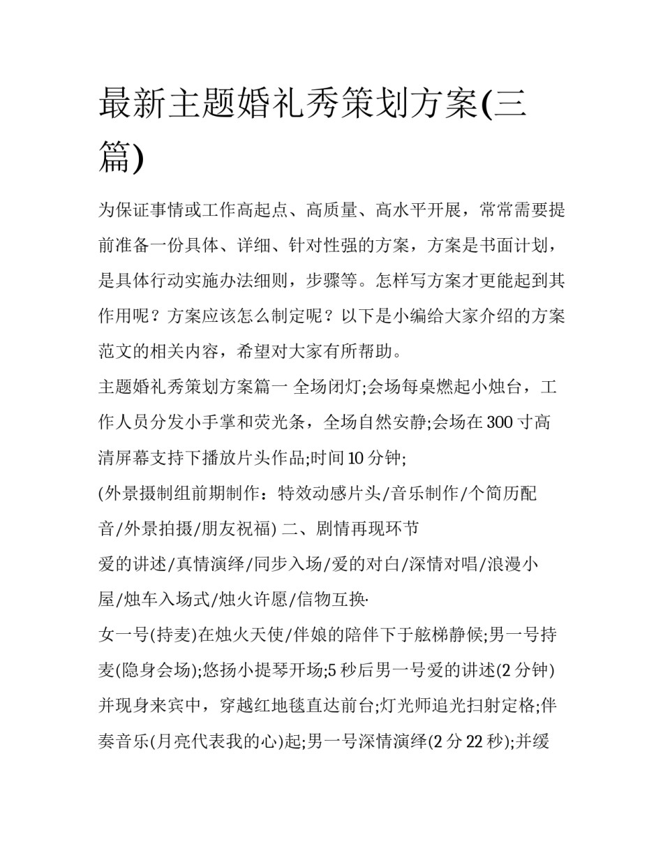 最新主题婚礼秀策划方案(三篇)_第1页