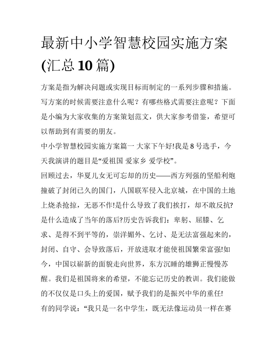 最新中小学智慧校园实施方案(汇总10篇)_第1页