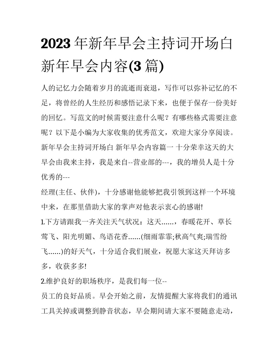 2023年新年早会主持词开场白 新年早会内容(3篇)_第1页