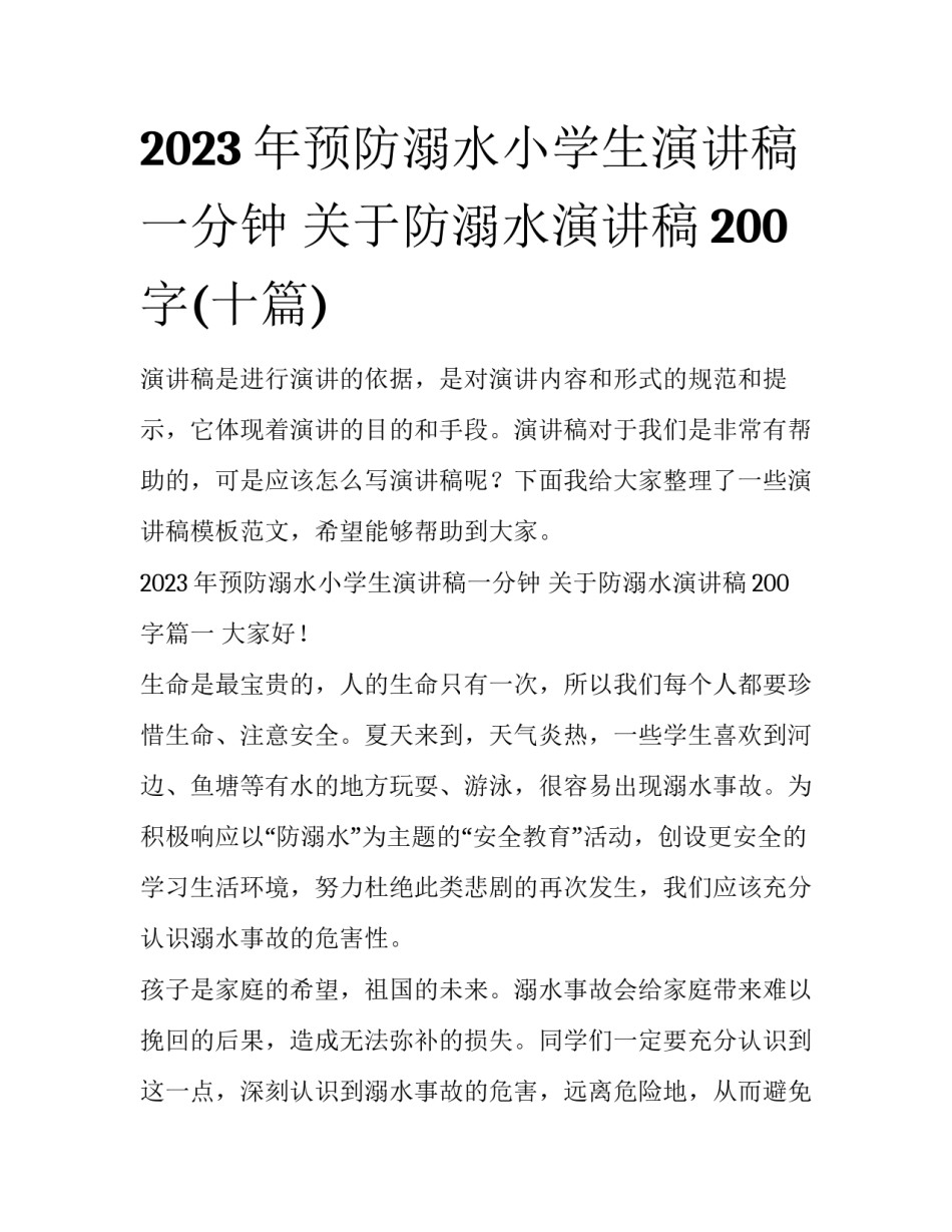 2023年预防溺水小学生演讲稿一分钟 关于防溺水演讲稿200字(十篇)_第1页