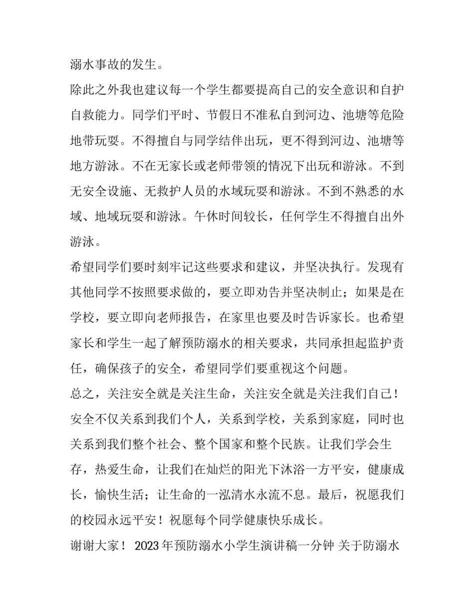 2023年预防溺水小学生演讲稿一分钟 关于防溺水演讲稿200字(十篇)_第2页