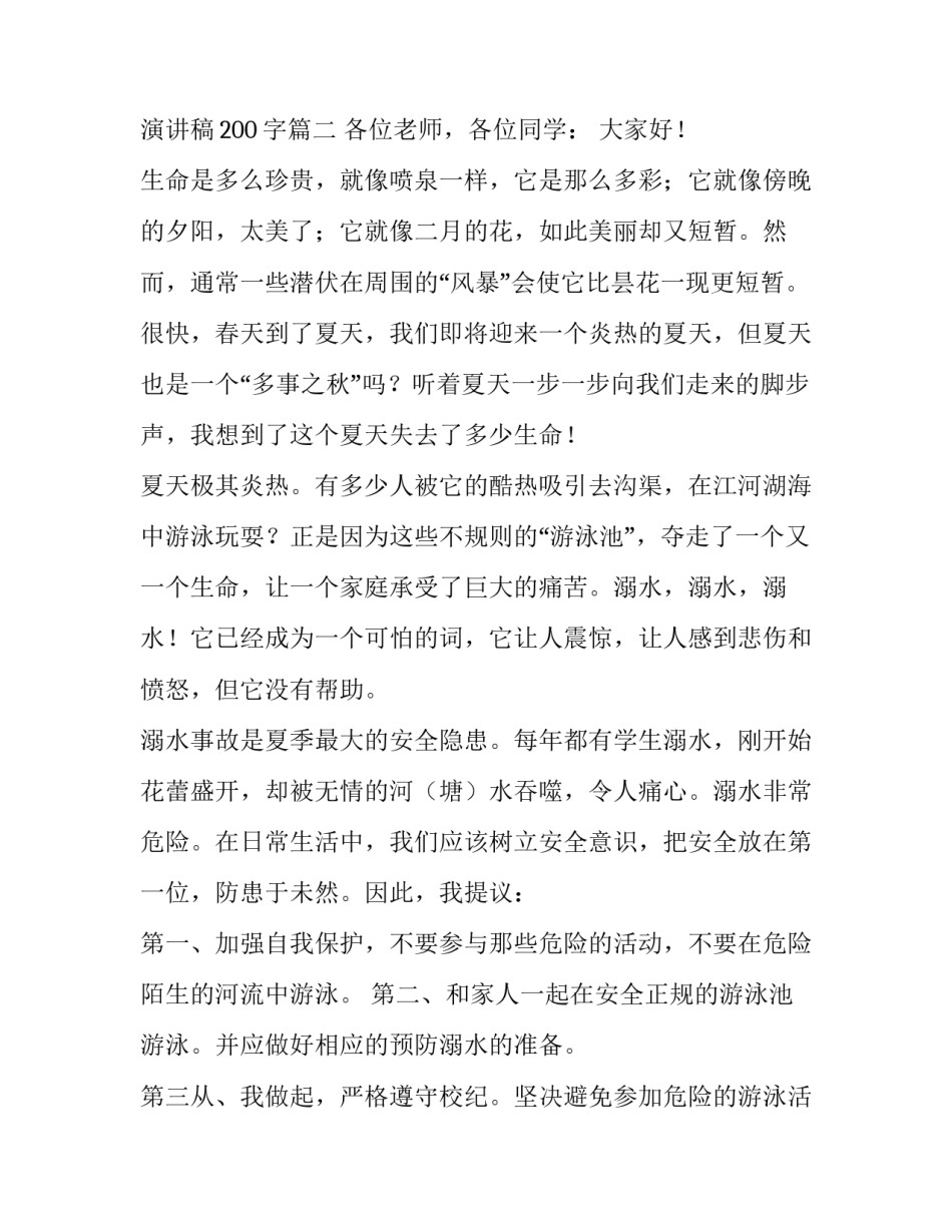 2023年预防溺水小学生演讲稿一分钟 关于防溺水演讲稿200字(十篇)_第3页