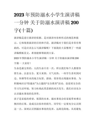 2023年预防溺水小学生演讲稿一分钟 关于防溺水演讲稿200字(十篇)