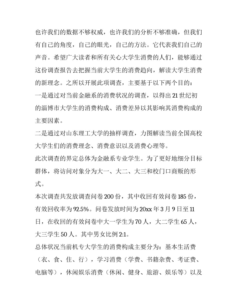 大学生消费情况调查报告1000字 大学生消费情况调查报告1000字范文(十五篇)_第2页