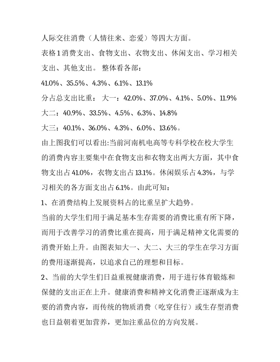 大学生消费情况调查报告1000字 大学生消费情况调查报告1000字范文(十五篇)_第3页