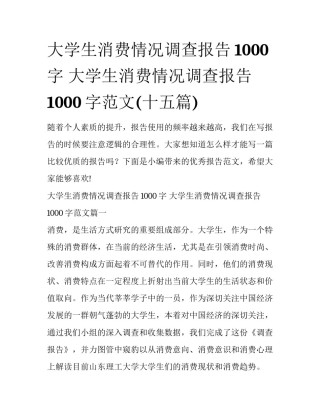 大学生消费情况调查报告1000字 大学生消费情况调查报告1000字范文(十五篇)