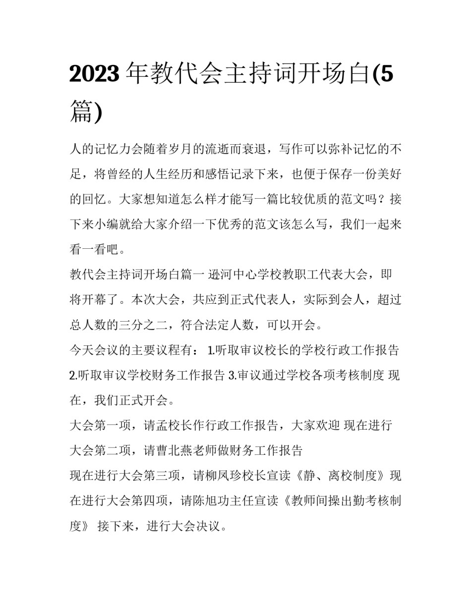 2023年教代会主持词开场白(5篇)_第1页