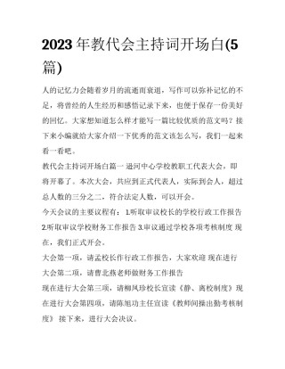2023年教代会主持词开场白(5篇)