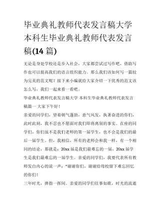 毕业典礼教师代表发言稿大学 本科生毕业典礼教师代表发言稿(14篇)